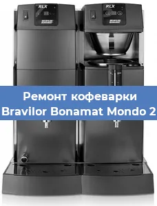 Ремонт клапана на кофемашине Bravilor Bonamat Mondo 2 в Новосибирске